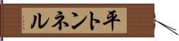 平トンネル Hand Scroll