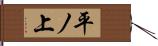 平ノ上 Hand Scroll