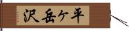 平ヶ岳沢 Hand Scroll