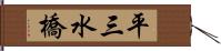 平三水橋 Hand Scroll