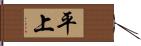 平上 Hand Scroll