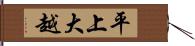 平上大越 Hand Scroll