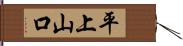 平上山口 Hand Scroll