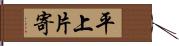 平上片寄 Hand Scroll