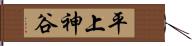 平上神谷 Hand Scroll