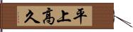 平上高久 Hand Scroll