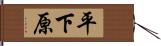 平下原 Hand Scroll