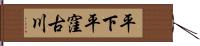 平下平窪古川 Hand Scroll