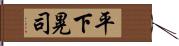 平下晃司 Hand Scroll