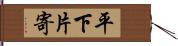 平下片寄 Hand Scroll