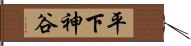 平下神谷 Hand Scroll