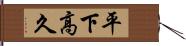 平下高久 Hand Scroll
