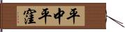平中平窪 Hand Scroll