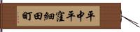 平中平窪細田町 Hand Scroll