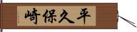 平久保崎 Hand Scroll