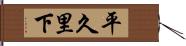 平久里下 Hand Scroll