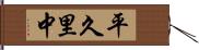 平久里中 Hand Scroll