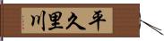 平久里川 Hand Scroll