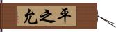 平之允 Hand Scroll