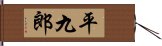 平九郎 Hand Scroll