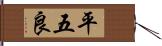 平五良 Hand Scroll