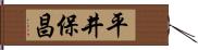 平井保昌 Hand Scroll