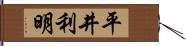 平井利明 Hand Scroll