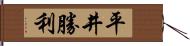 平井勝利 Hand Scroll