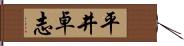 平井卓志 Hand Scroll