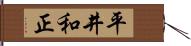 平井和正 Hand Scroll