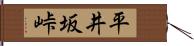 平井坂峠 Hand Scroll