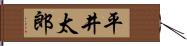 平井太郎 Hand Scroll