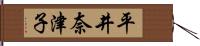平井奈津子 Hand Scroll