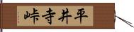 平井寺峠 Hand Scroll