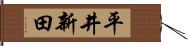 平井新田 Hand Scroll