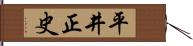 平井正史 Hand Scroll