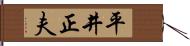 平井正夫 Hand Scroll