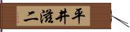 平井滋二 Hand Scroll