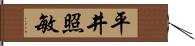平井照敏 Hand Scroll