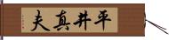 平井真夫 Hand Scroll