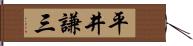 平井謙三 Hand Scroll