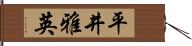 平井雅英 Hand Scroll