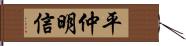 平仲明信 Hand Scroll