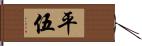 平伍 Hand Scroll