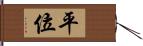 平位 Hand Scroll