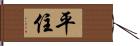 平住 Hand Scroll