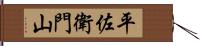 平佐衛門山 Hand Scroll