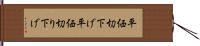 平価切下げ Hand Scroll