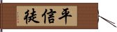 平信徒 Hand Scroll