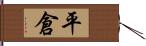 平倉 Hand Scroll